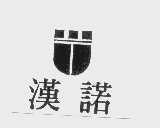 汉诺
