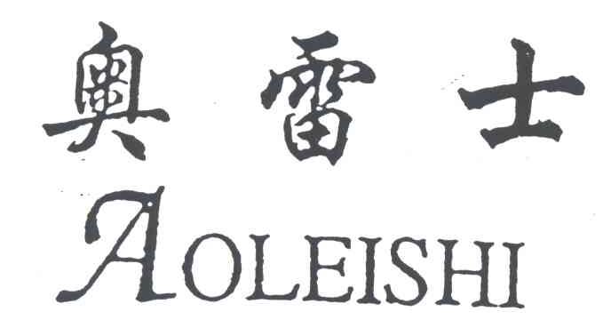 奥雷士