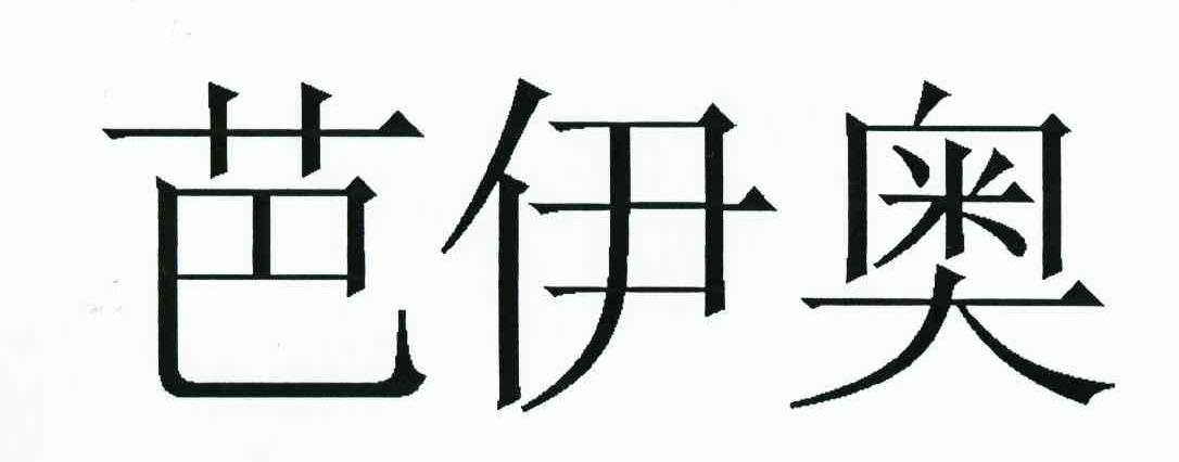 芭伊奥