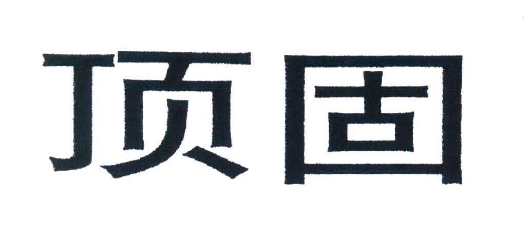 顶固