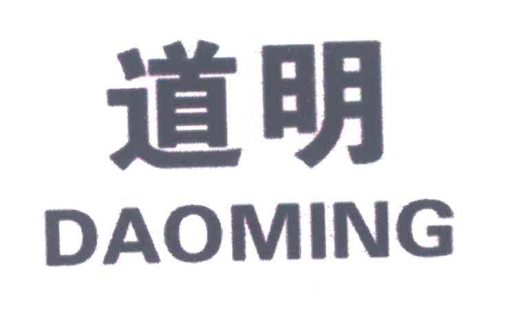 道明