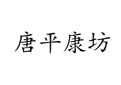 唐平康坊