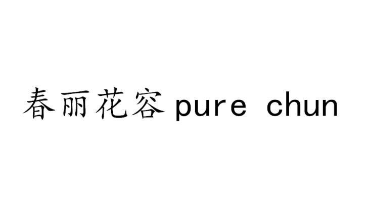 春丽花容 PURE CHUN