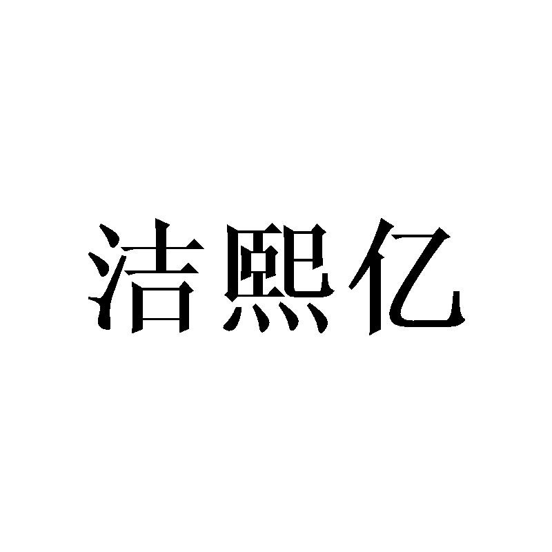 洁熙亿