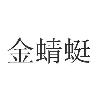 金蜻蜓