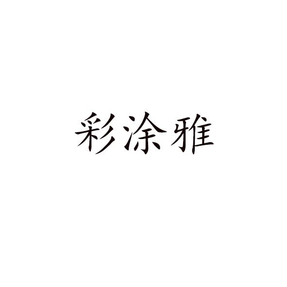 彩涂雅