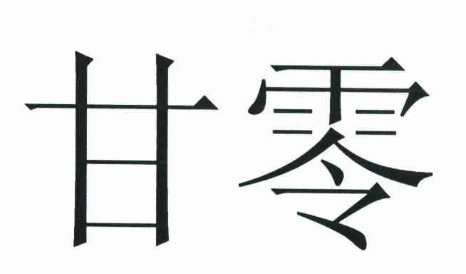 甘零