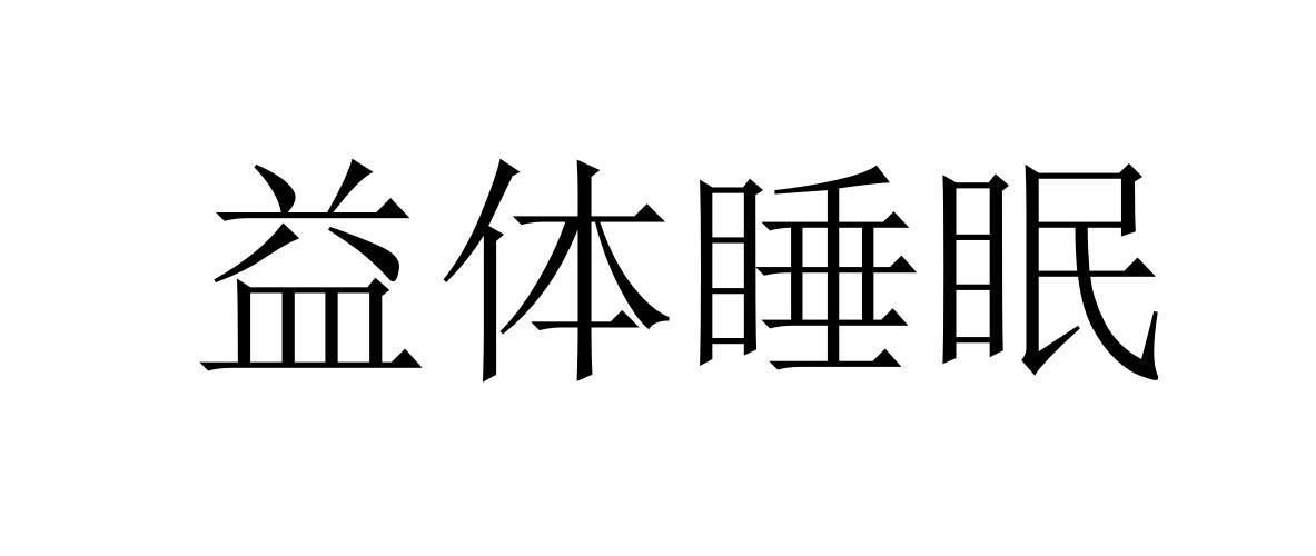 益体睡眠