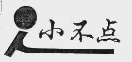 小不点