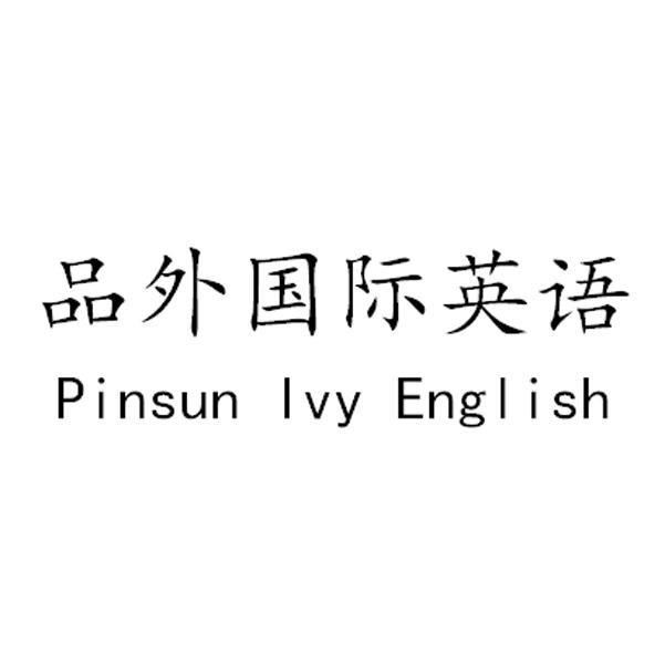 品外国际英语 PINSUN IVY ENGLISH