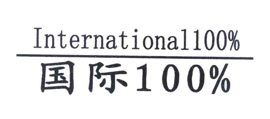 国际100% INTERNATIONAL100%