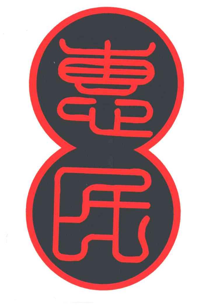 惠民