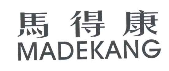 马得康