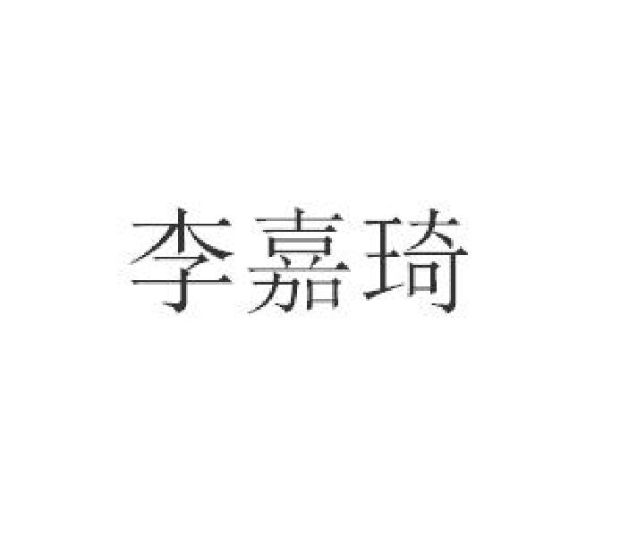李嘉琦
