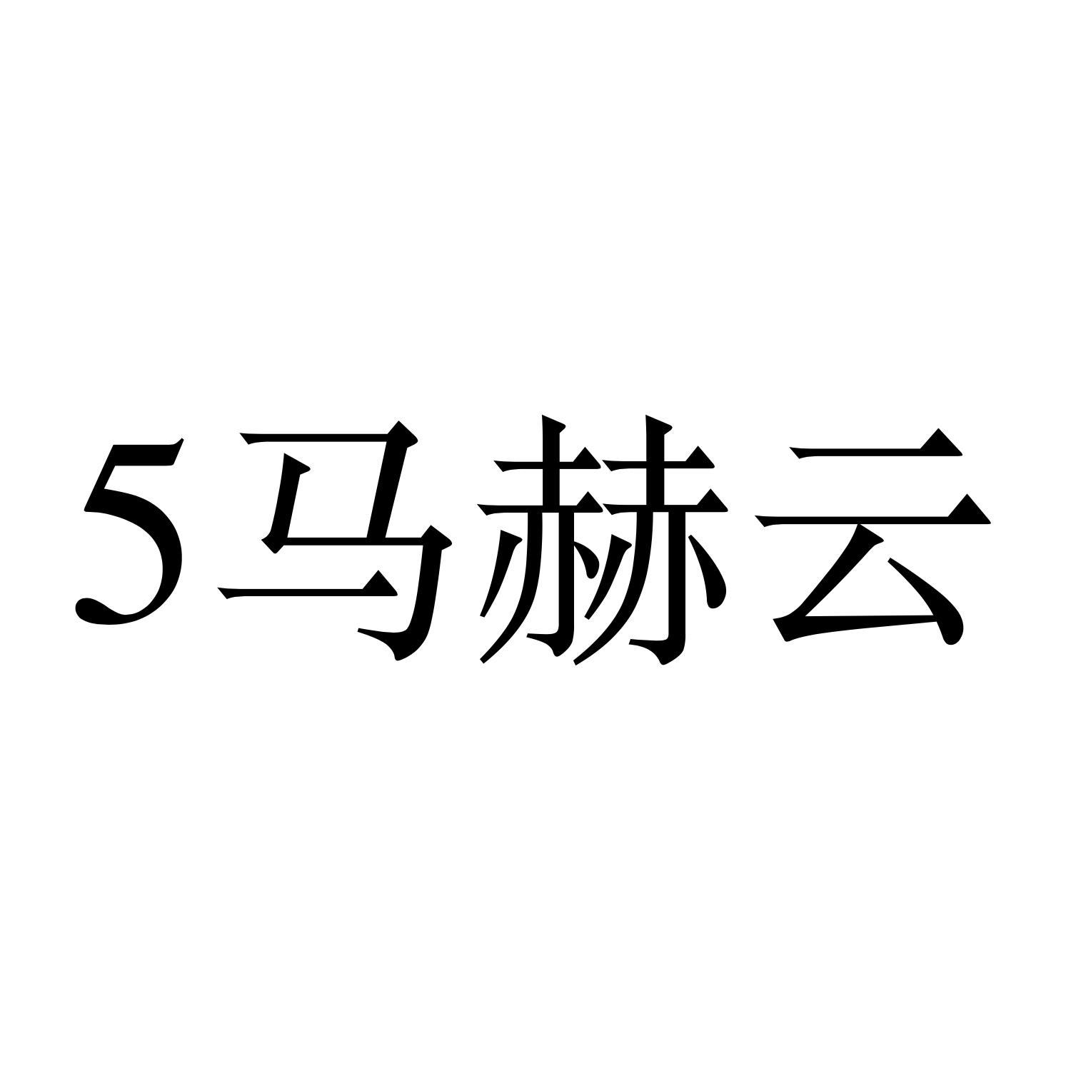 5马赫云