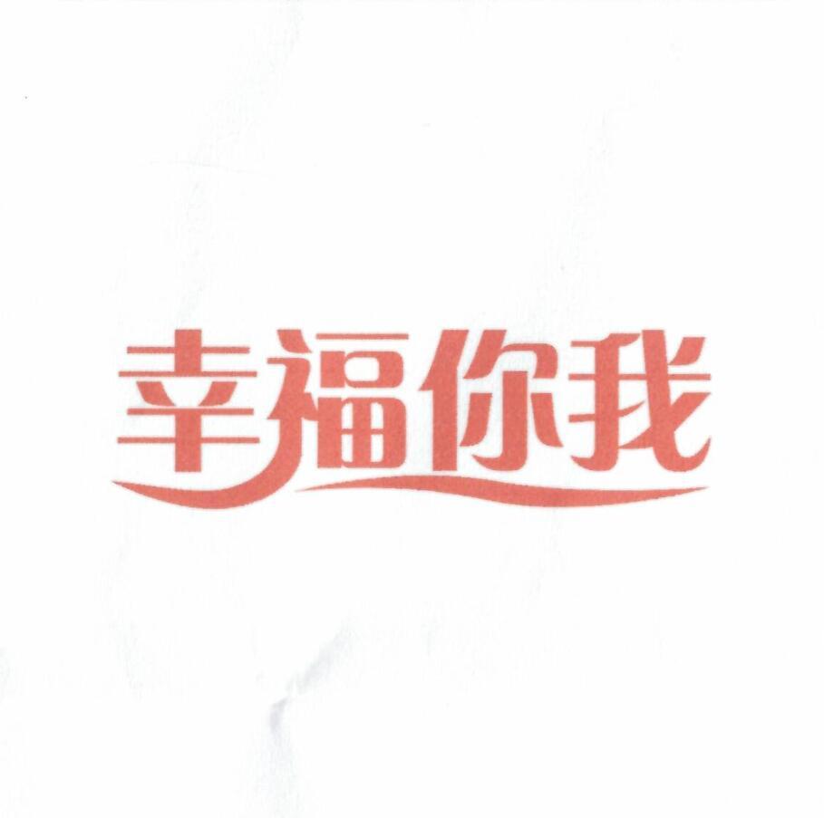 幸福你我