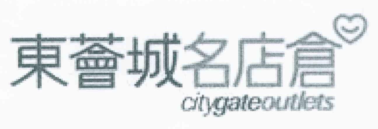 东荟城名店仓 CITYGATEOUTLETS
