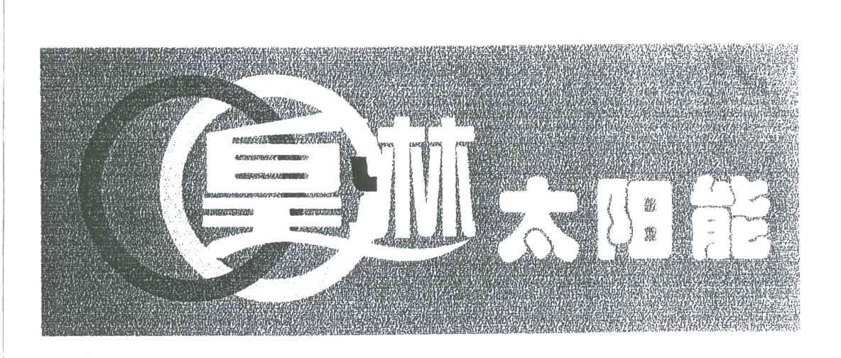 皇林太阳能