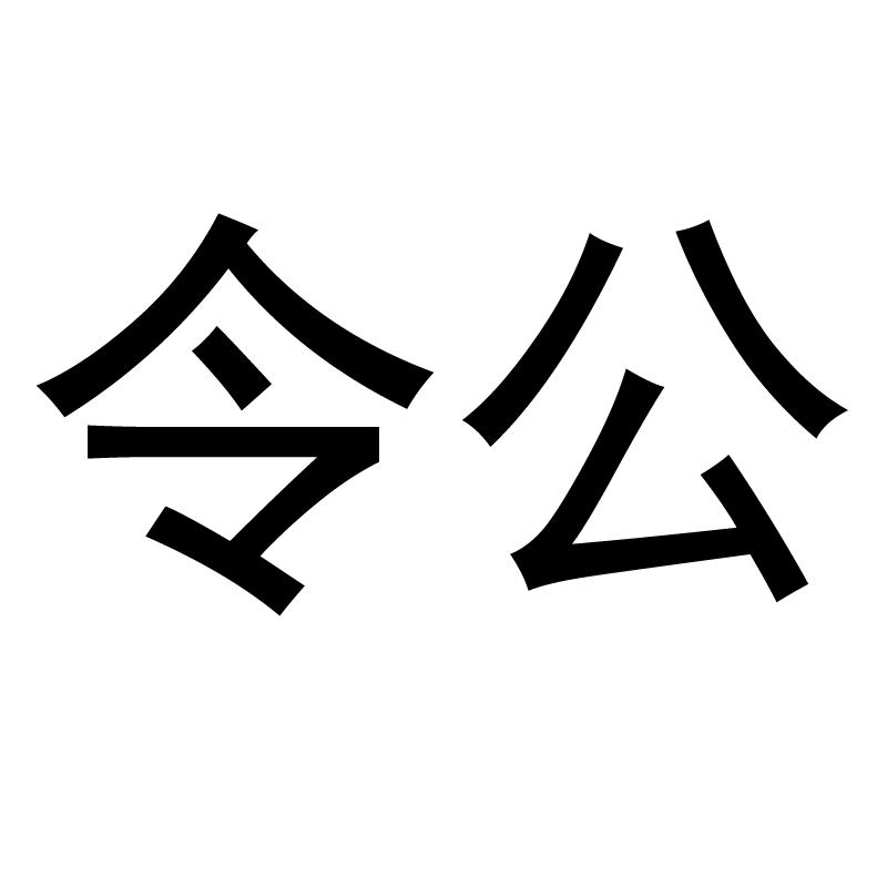 令公