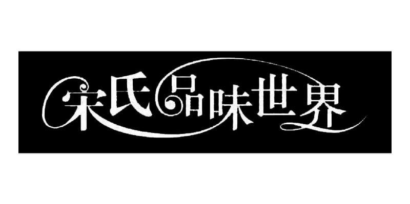 宋氏品味世界
