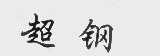 超钢