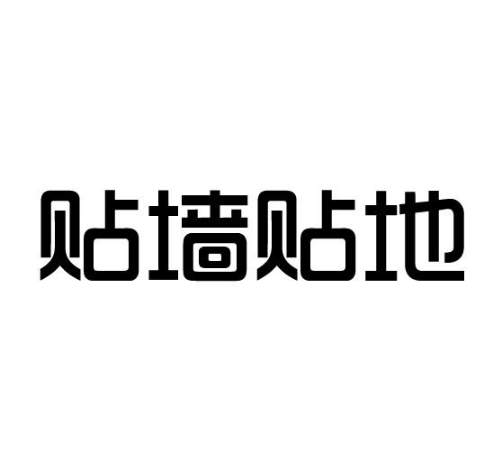贴墙贴地