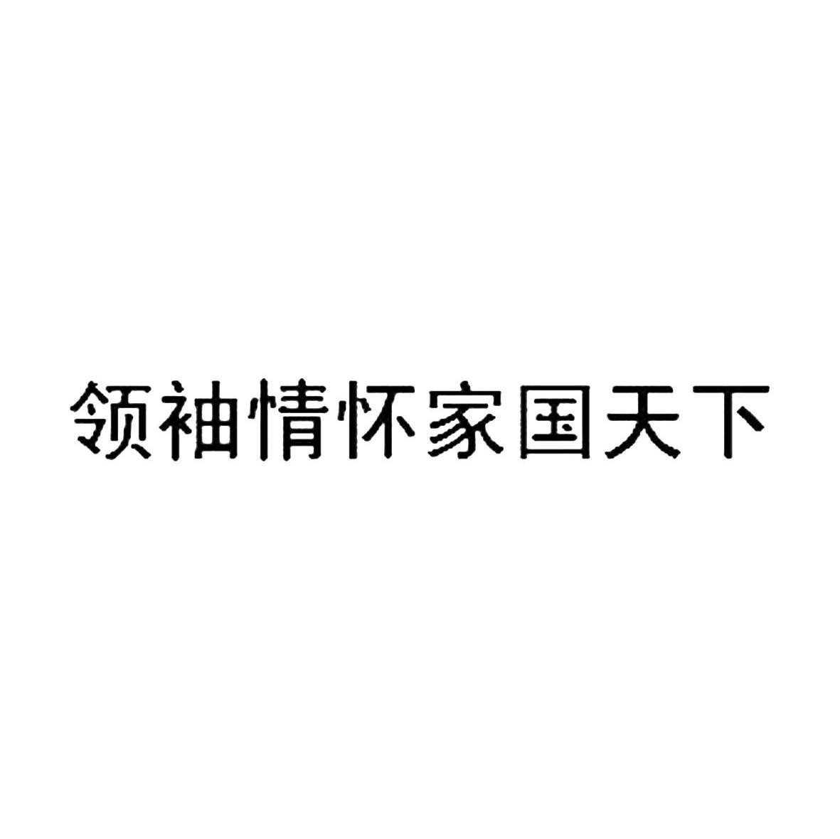 领袖情怀家国天下
