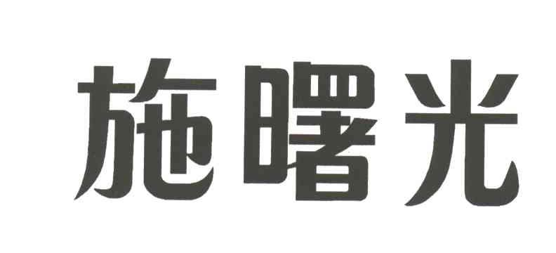 施曙光