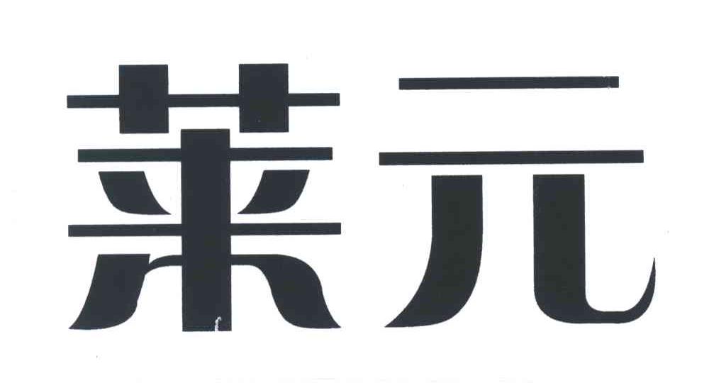 菜元