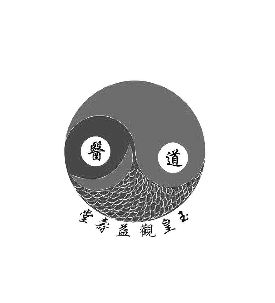 医道 玉皇观益寿堂
