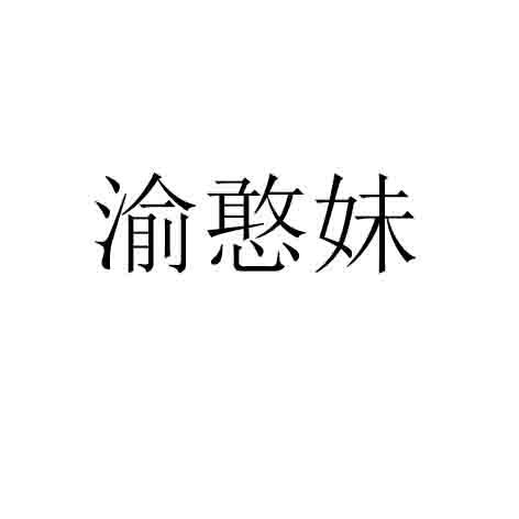 渝憨妹