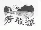 芳菲源