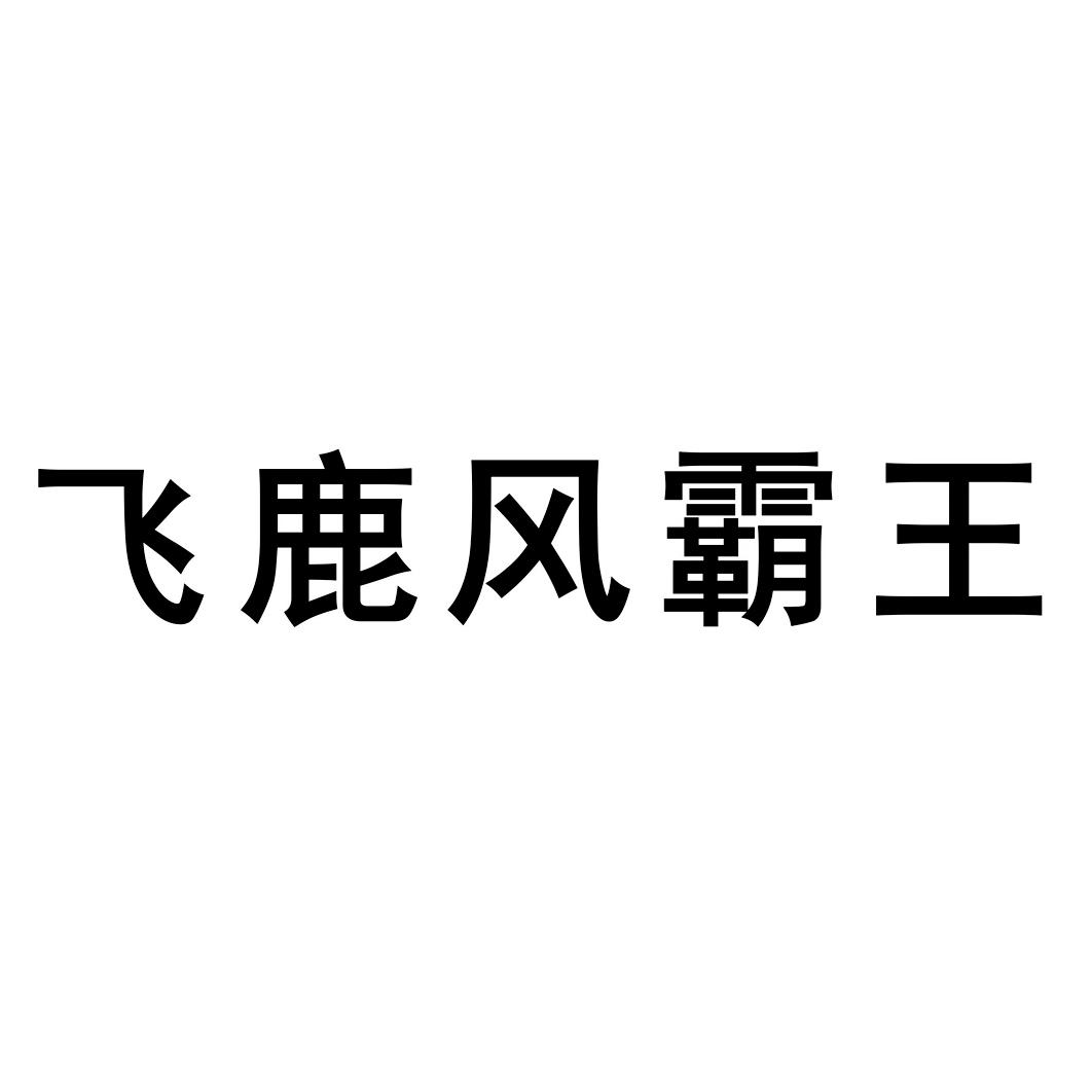 飞鹿风霸王