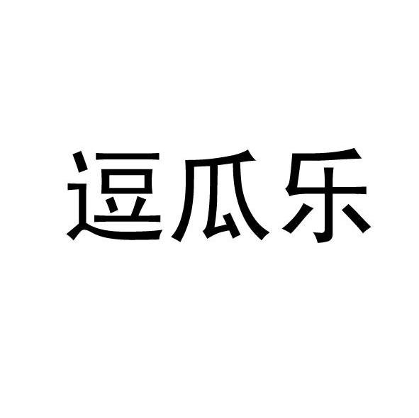 逗瓜乐
