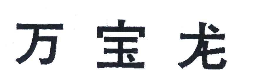 万宝龙