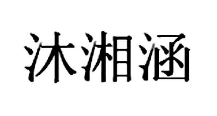 沐湘涵