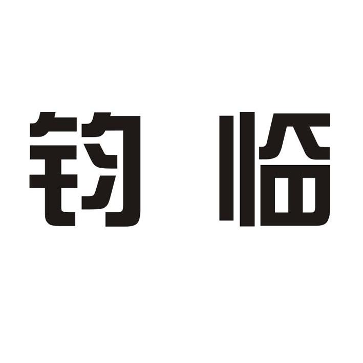 钧临