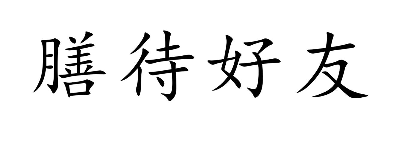 膳待好友