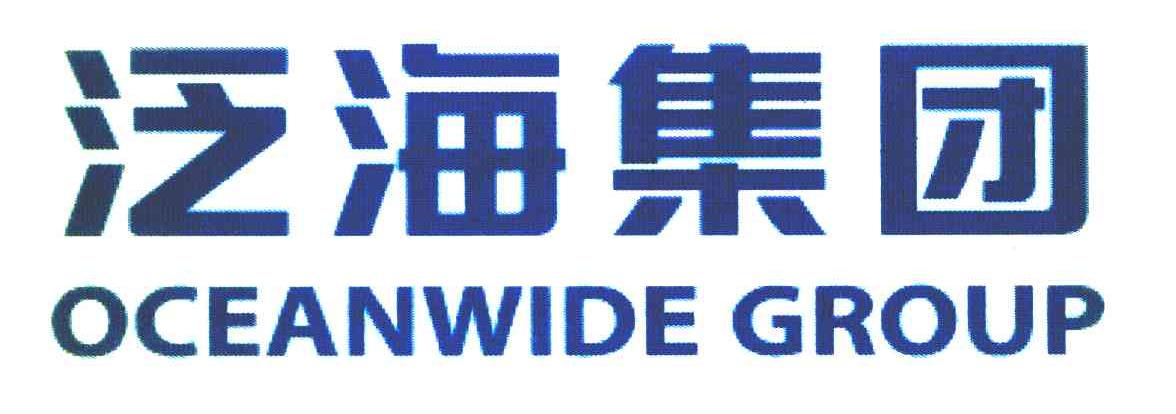 泛海集团 OCEANWIDE GROUP