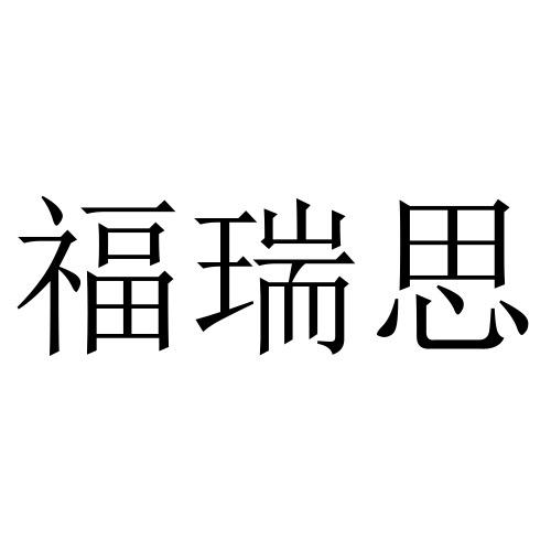 福瑞思