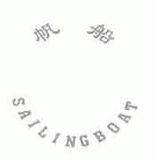 帆船;SAILINGBOAT