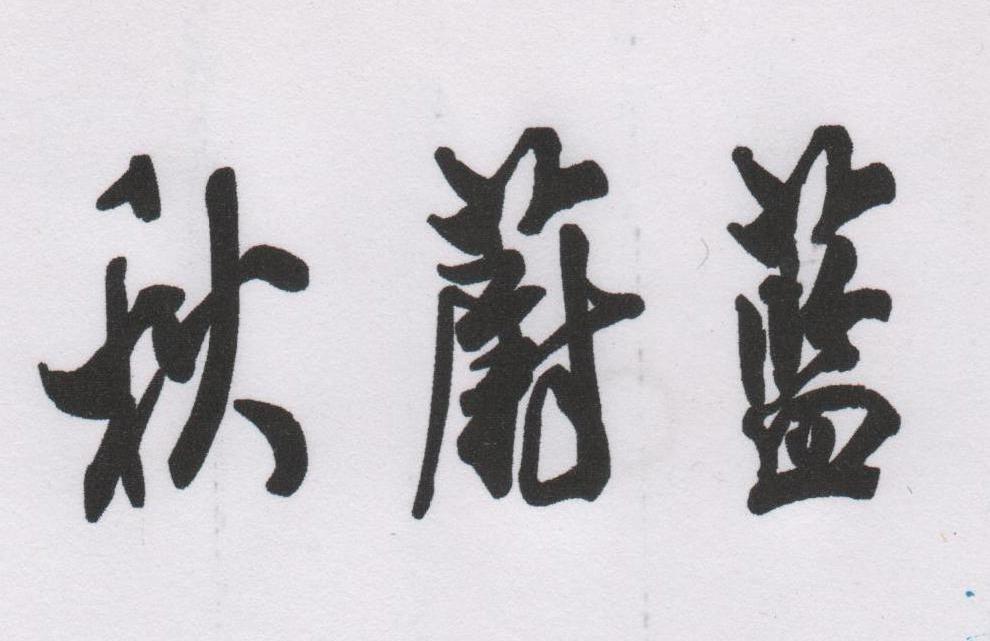 秋蔚蓝