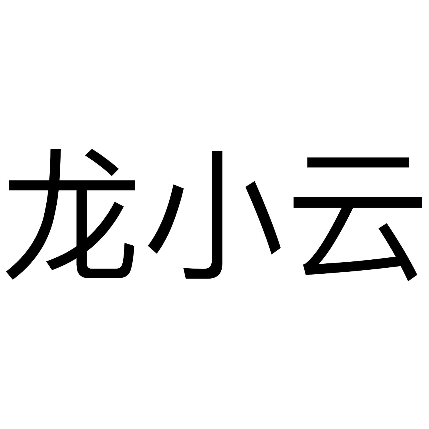龙小云