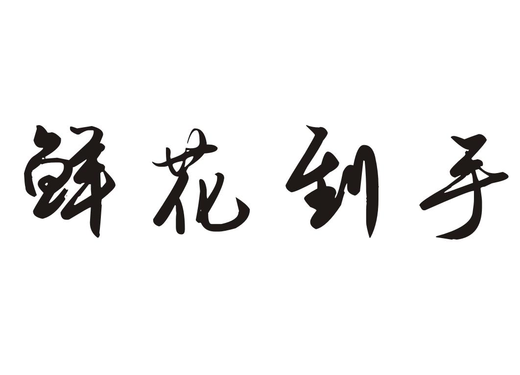 鲜花到手