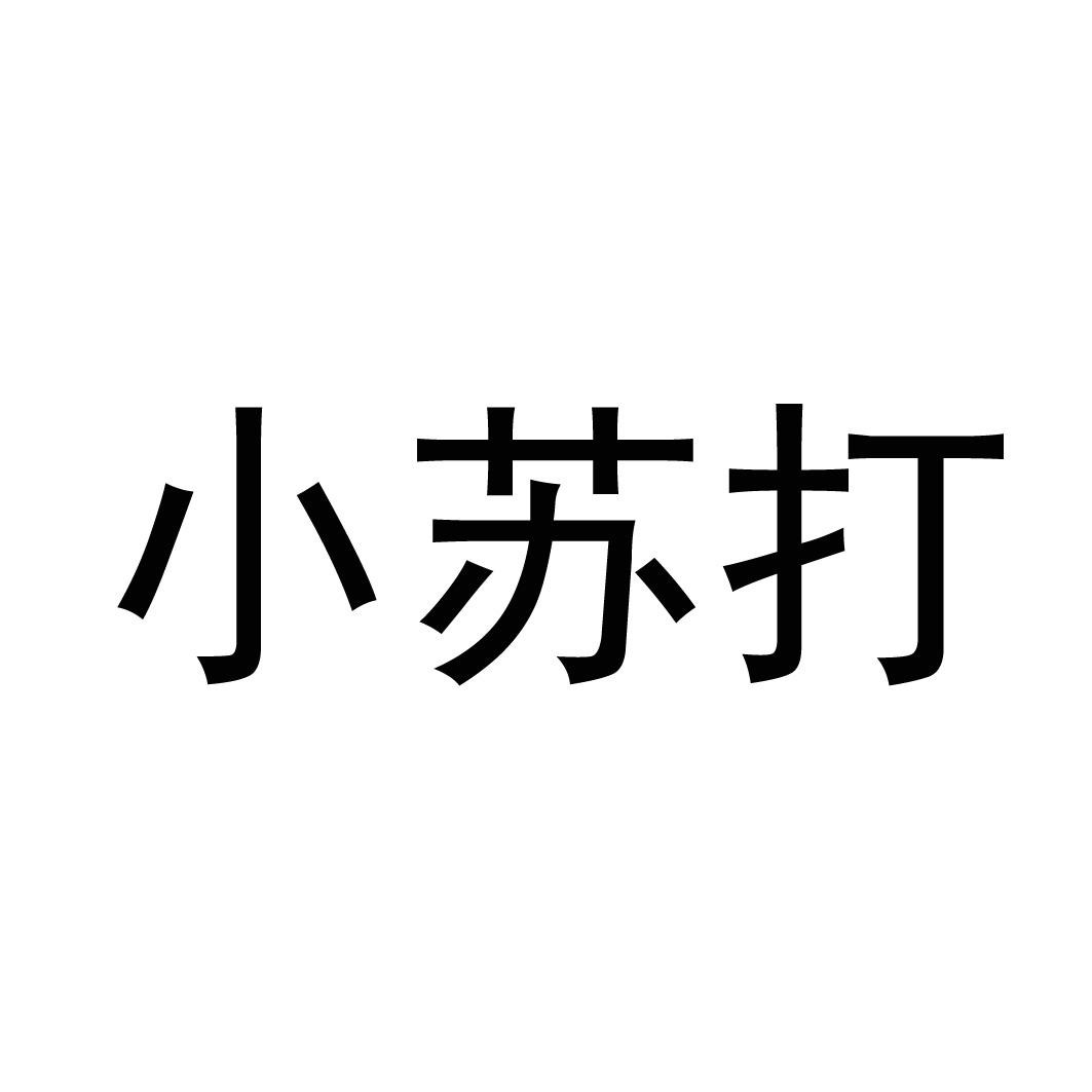 小苏打