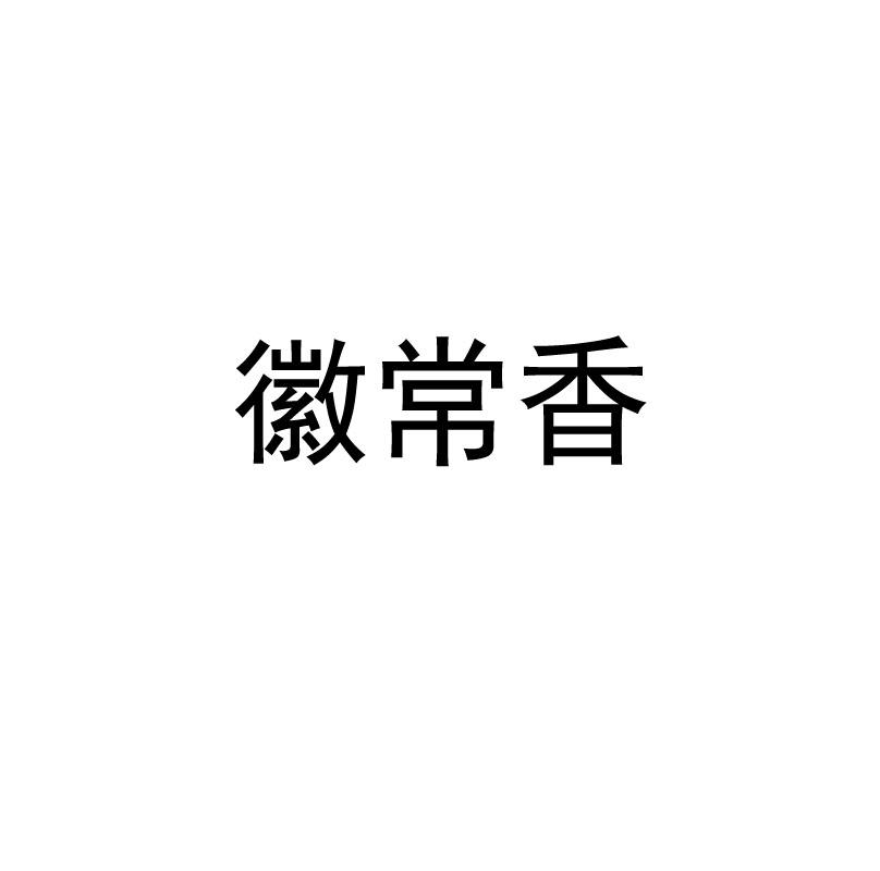徽常香