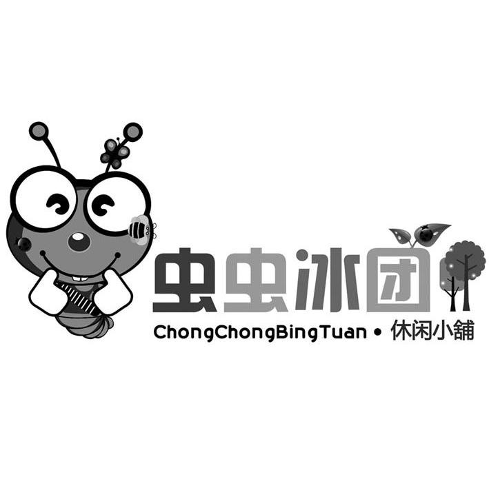 虫虫冰团 休闲小铺