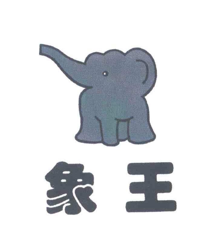 象王