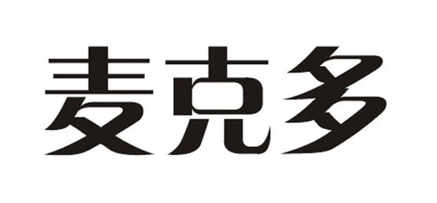 麦克多