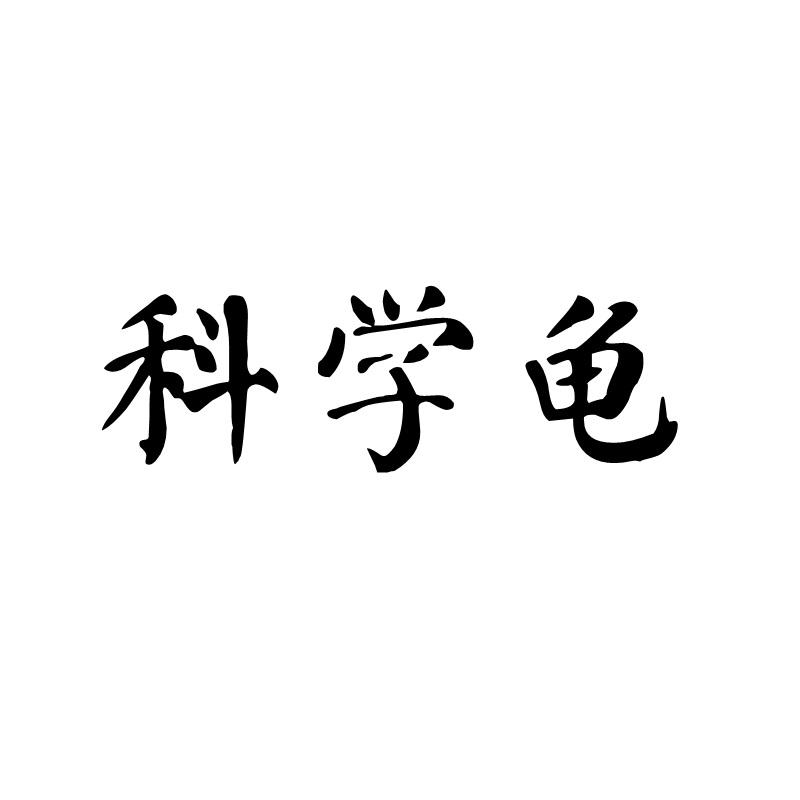 科学龟